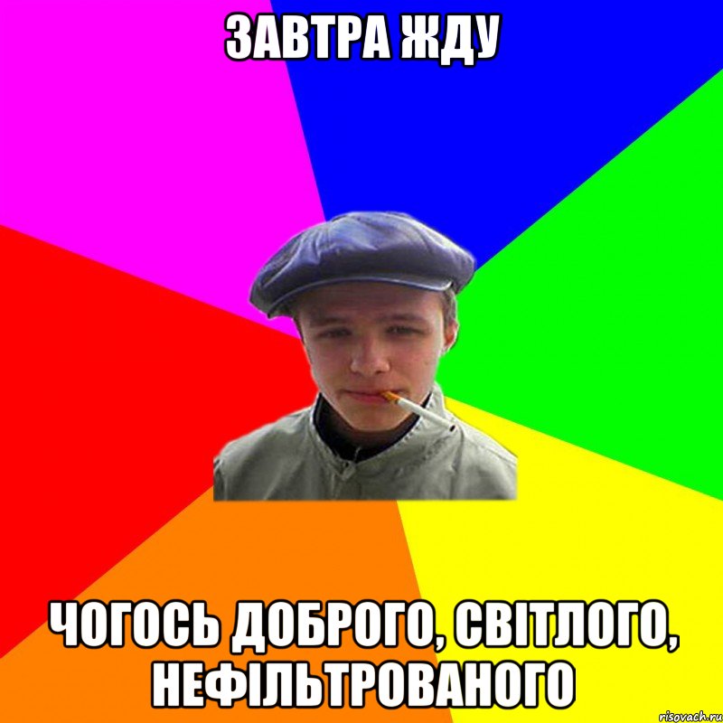 завтра жду чогось доброго, світлого, нефільтрованого, Мем реальний мужичяра