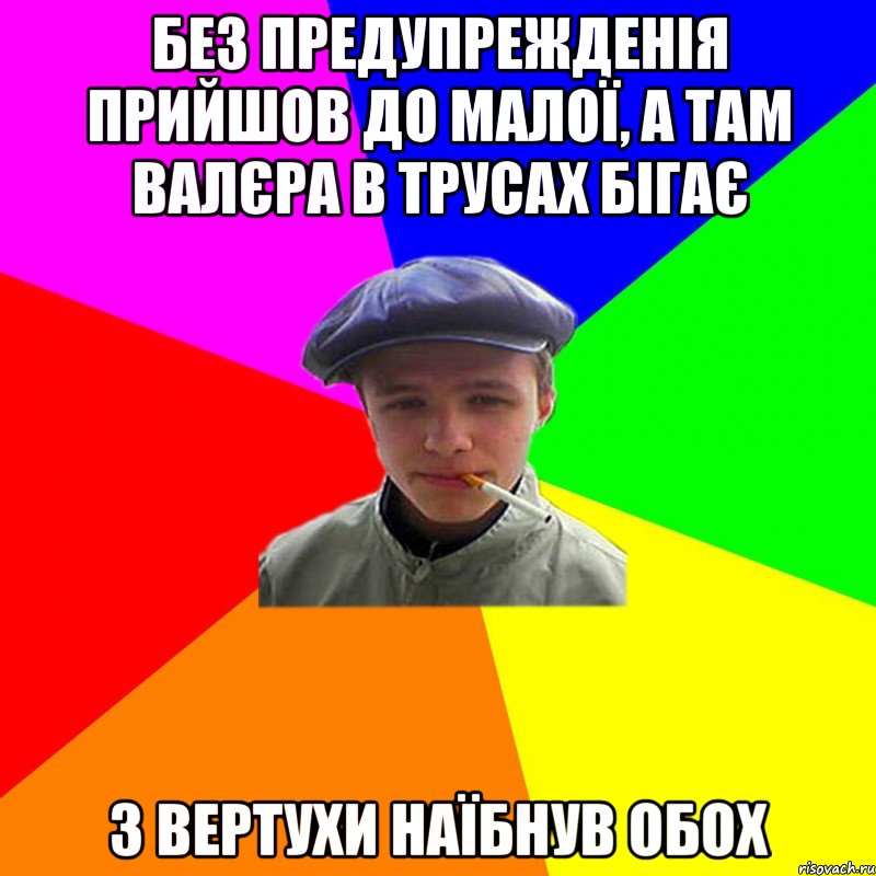 без предупрежденія прийшов до малої, а там валєра в трусах бігає з вертухи наїбнув обох, Мем реальний мужичяра