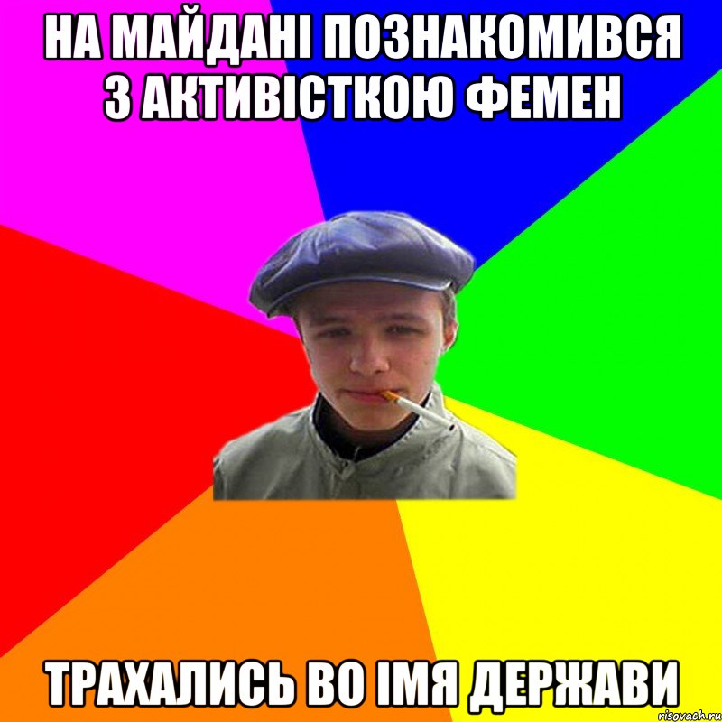 на майдані познакомився з активісткою фемен трахались во імя держави, Мем реальний мужичяра