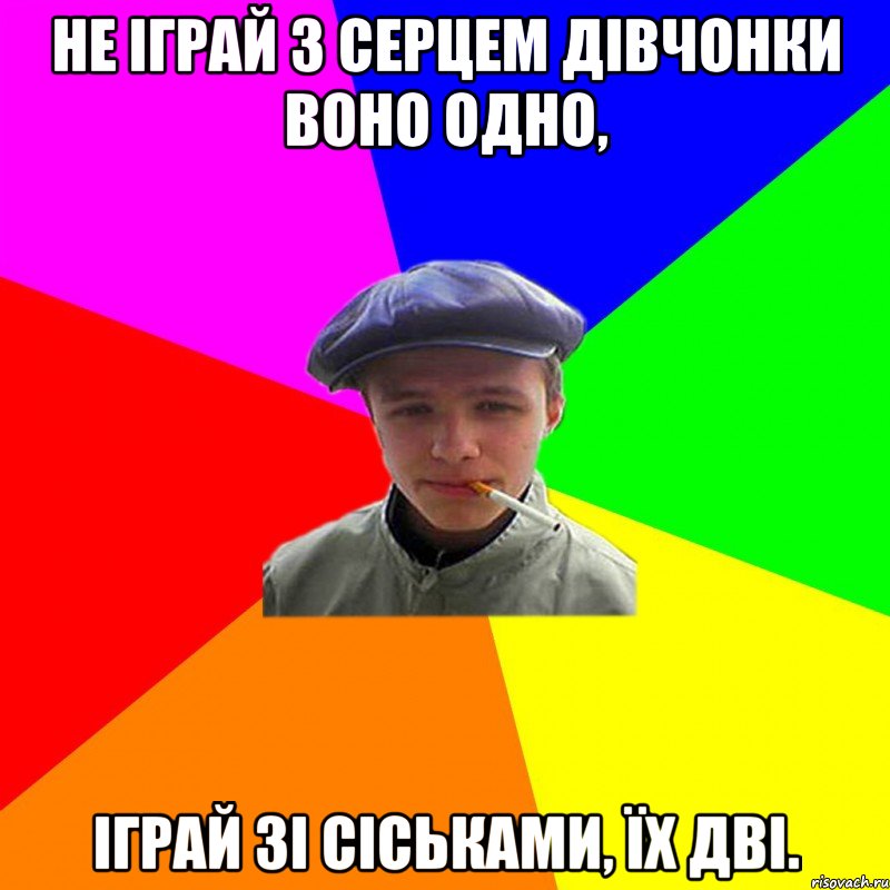 Не іграй з серцем дівчонки воно одно, Іграй зі сіськами, їх дві., Мем реальний мужичяра