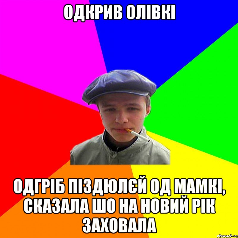 одкрив олівкі одгріб піздюлєй од мамкі, сказала шо на новий рік заховала, Мем реальний мужичяра