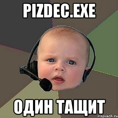 pizdec.exe один тащит, Мем  Ребенок на связи