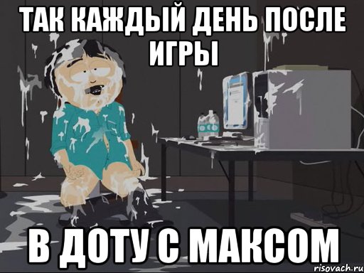 Так каждый день после игры в доту с Максом, Мем    Рэнди Марш