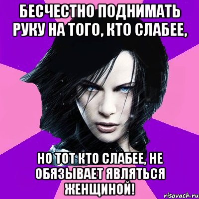 БЕСЧЕСТНО ПОДНИМАТЬ РУКУ НА ТОГО, КТО СЛАБЕЕ, НО ТОТ КТО СЛАБЕЕ, НЕ ОБЯЗЫВАЕТ ЯВЛЯТЬСЯ ЖЕНЩИНОЙ!, Мем Типичная феминистка