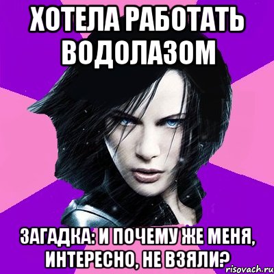 ХОТЕЛА РАБОТАТЬ ВОДОЛАЗОМ ЗАГАДКА: И ПОЧЕМУ ЖЕ МЕНЯ, ИНТЕРЕСНО, НЕ ВЗЯЛИ?, Мем Типичная феминистка