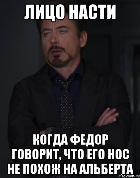 Лицо насти Когда федор говорит, что его нос не похож на альберта, Мем твое выражение лица