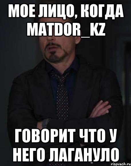 Мое лицо, когда MATDOR_KZ говорит что у него лагануло, Мем твое выражение лица