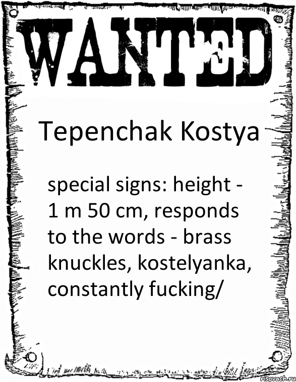 Tepenchak Kostya special signs: height - 1 m 50 cm, responds to the words - brass knuckles, kostelyanka, constantly fucking/, Комикс розыск