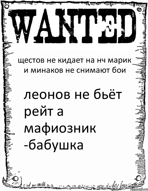 щестов не кидает на нч марик и минаков не снимают бои леонов не бьёт рейт а мафиозник -бабушка, Комикс розыск