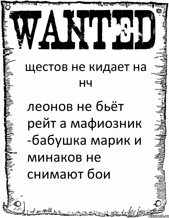 щестов не кидает на нч леонов не бьёт рейт а мафиозник -бабушка марик и минаков не снимают бои, Комикс розыск