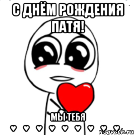 с днём рождения патя! мы тебя ♥♡♥♡♥♡♥♡♥♡♥♡♥♡♥♡♥♡, Мем  Я тебя люблю