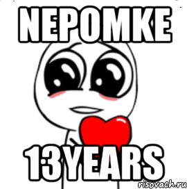 NEPOMKE 13YEARS, Мем  Я тебя люблю
