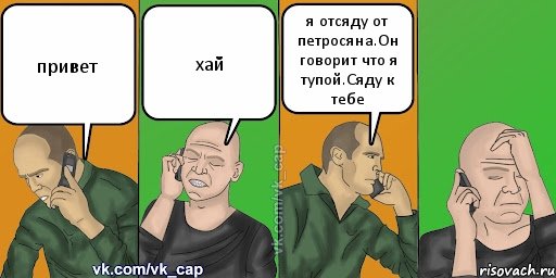 привет хай я отсяду от петросяна.Он говорит что я тупой.Сяду к тебе, Комикс С кэпом (разговор по телефону)