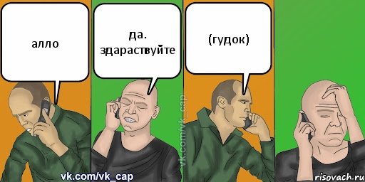 алло да. здараствуйте (гудок), Комикс С кэпом (разговор по телефону)