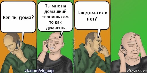 Кеп ты дома? Ты мне на домашний звонишь сам то как думаешь Так дома или нет?, Комикс С кэпом (разговор по телефону)