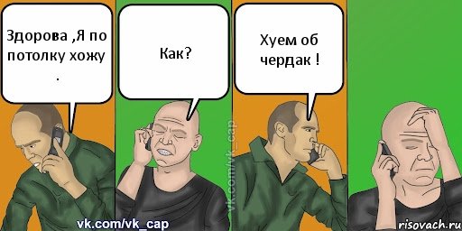 Здорова ,Я по потолку хожу . Как? Хуем об чердак !, Комикс С кэпом (разговор по телефону)