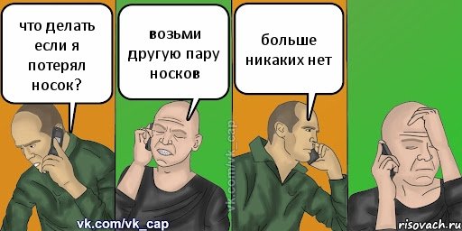 что делать если я потерял носок? возьми другую пару носков больше никаких нет, Комикс С кэпом (разговор по телефону)