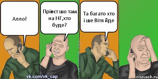 Алло! Прівєт шо там на НГ,хто буде? Та багато хто і ше Вітя йде, Комикс С кэпом (разговор по телефону)