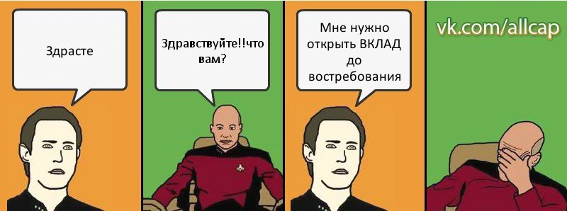 Здрасте Здравствуйте!!что вам? Мне нужно открыть ВКЛАД до востребования, Комикс с Кепом