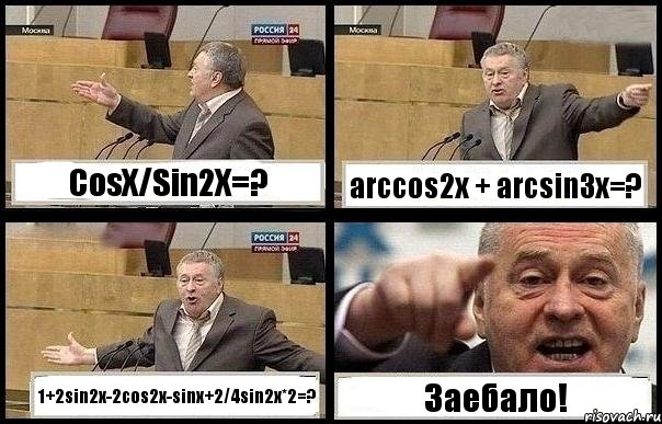 CosX/Sin2X=? arccos2x + arcsin3x=? 1+2sin2x-2cos2x-sinx+2/4sin2x*2=? Заебало!, Комикс с Жириновским