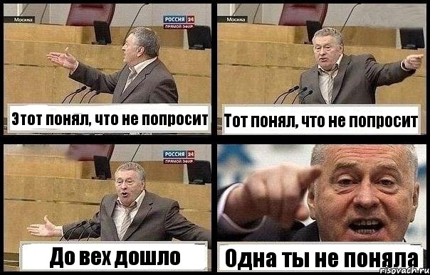 Этот понял, что не попросит Тот понял, что не попросит До вех дошло Одна ты не поняла, Комикс с Жириновским