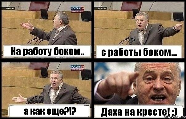 На работу боком.. с работы боком... а как еще?!? Даха на кресте! ;), Комикс с Жириновским