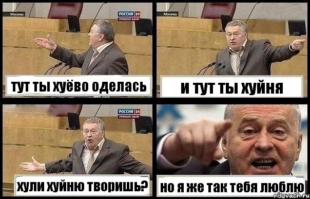 тут ты хуёво оделась и тут ты хуйня хули хуйню творишь? но я же так тебя люблю, Комикс с Жириновским