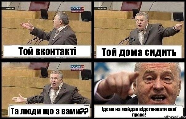 Той вконтакті Той дома сидить Та люди що з вами?? Ідемо на майдан відстоювати свої права!, Комикс с Жириновским