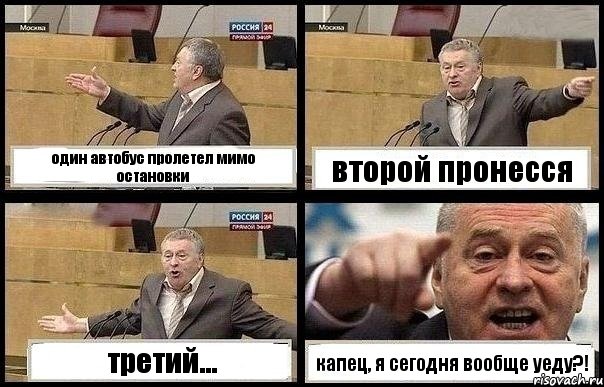 один автобус пролетел мимо остановки второй пронесся третий... капец, я сегодня вообще уеду?!, Комикс с Жириновским