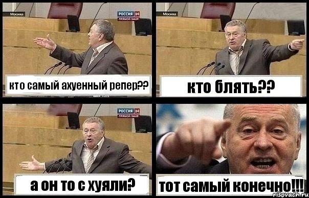 кто самый ахуенный репер?? кто блять?? а он то с хуяли? тот самый конечно!!!, Комикс с Жириновским