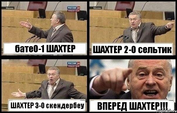 бате0-1 ШАХТЕР ШАХТЕР 2-0 сельтик ШАХТЕР 3-0 скендербеу ВПЕРЕД ШАХТЕР!!!, Комикс с Жириновским