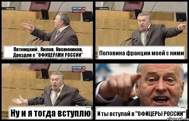 Пятницкий , Нилов, Овсянников, Дроздов с "ОФИЦЕРАМИ РОССИИ" Половина фракции моей с ними Ну и я тогда вступлю И ты вступай в "ОФИЦЕРЫ РОССИИ", Комикс с Жириновским