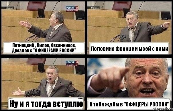 Пятницкий , Нилов, Овсянников, Дроздов с "ОФИЦЕРАМИ РОССИИ" Половина фракции моей с ними Ну и я тогда вступлю И тебя ждём в "ОФИЦЕРЫ РОССИИ", Комикс с Жириновским