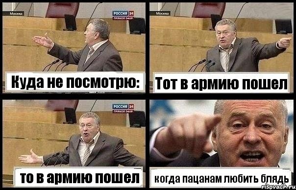 Куда не посмотрю: Тот в армию пошел то в армию пошел когда пацанам любить блядь, Комикс с Жириновским