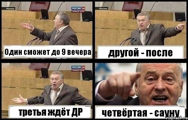 Один сможет до 9 вечера другой - после третья ждёт ДР четвёртая - сауну, Комикс с Жириновским