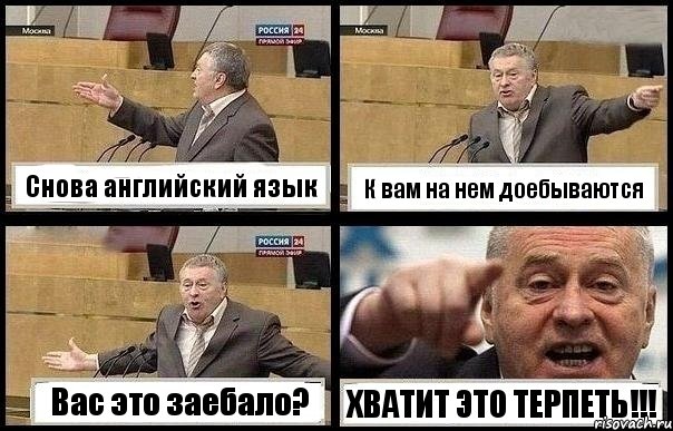 Снова английский язык К вам на нем доебываются Вас это заебало? ХВАТИТ ЭТО ТЕРПЕТЬ!!!, Комикс с Жириновским