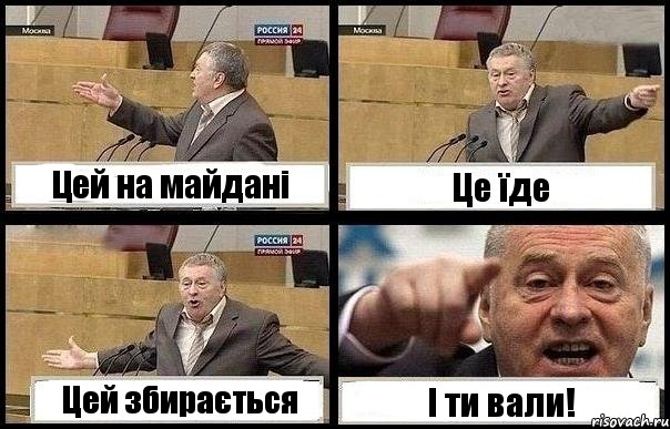 Цей на майдані Це їде Цей збирається І ти вали!, Комикс с Жириновским