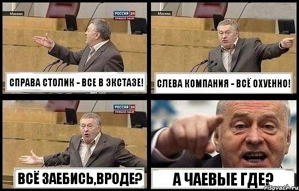 СПРАВА СТОЛИК - ВСЕ В ЭКСТАЗЕ! СЛЕВА КОМПАНИЯ - ВСЁ ОХУЕННО! ВСЁ ЗАЕБИСЬ,ВРОДЕ? А ЧАЕВЫЕ ГДЕ?, Комикс с Жириновским