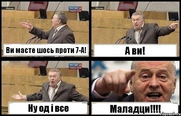 Ви маєте шось проти 7-А! А ви! Ну од і все Маладци!!!!, Комикс с Жириновским