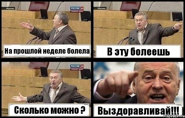 На прошлой неделе болела В эту болеешь Сколько можно ? Выздоравливай!!!, Комикс с Жириновским