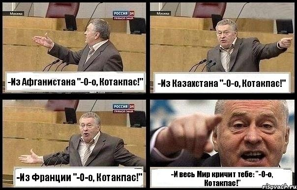 -Из Афганистана "-О-о, Котакпас!" -Из Казахстана "-О-о, Котакпас!" -Из Франции "-О-о, Котакпас!" -И весь Мир кричит тебе: "-О-о, Котакпас!", Комикс с Жириновским