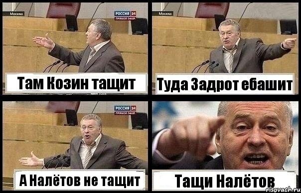 Там Козин тащит Туда Задрот ебашит А Налётов не тащит Тащи Налётов, Комикс с Жириновским