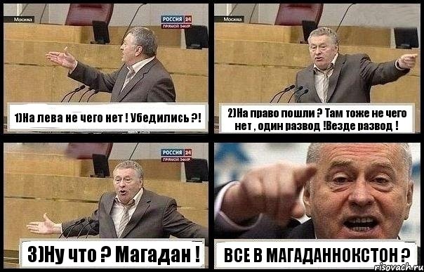 1)На лева не чего нет ! Убедились ?! 2)На право пошли ? Там тоже не чего нет , один развод !Везде развод ! 3)Ну что ? Магадан ! ВСЕ В МАГАДАННОКСТОН ?, Комикс с Жириновским