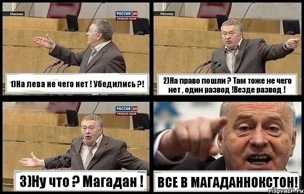 1)На лева не чего нет ! Убедились ?! 2)На право пошли ? Там тоже не чего нет , один развод !Везде развод ! 3)Ну что ? Магадан ! ВСЕ В МАГАДАННОКСТОН!, Комикс с Жириновским