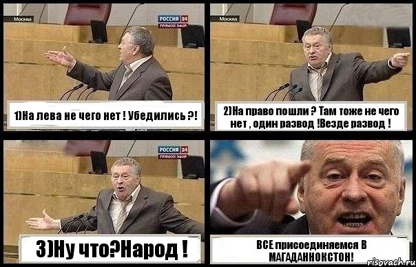 1)На лева не чего нет ! Убедились ?! 2)На право пошли ? Там тоже не чего нет , один развод !Везде развод ! 3)Ну что?Народ ! ВСЕ присоединяемся В МАГАДАННОКСТОН!, Комикс с Жириновским