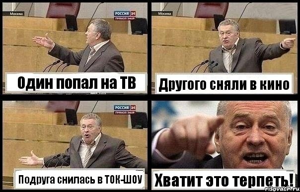 Один попал на ТВ Другого сняли в кино Подруга снилась в ТОК-ШОУ Хватит это терпеть!, Комикс с Жириновским