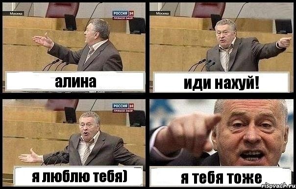 алина иди нахуй! я люблю тебя) я тебя тоже