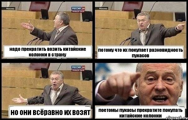 надо прекратить возить китайские колонки в страну потому что их покупает разновидность пукасов но они всёравно их возят поетомы пукасы прекратите покупать китайские колонки, Комикс с Жириновским