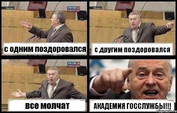 с одним поздоровался с другим поздоровался все молчат АКАДЕМИЯ ГОССЛУЖБЫ!!!, Комикс с Жириновским