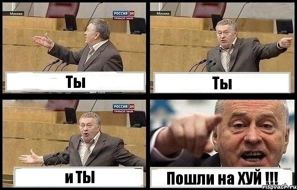 Ты Ты и ТЫ Пошли на ХУЙ !!!, Комикс с Жириновским